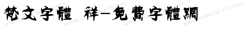 梵文字体 祥字体转换